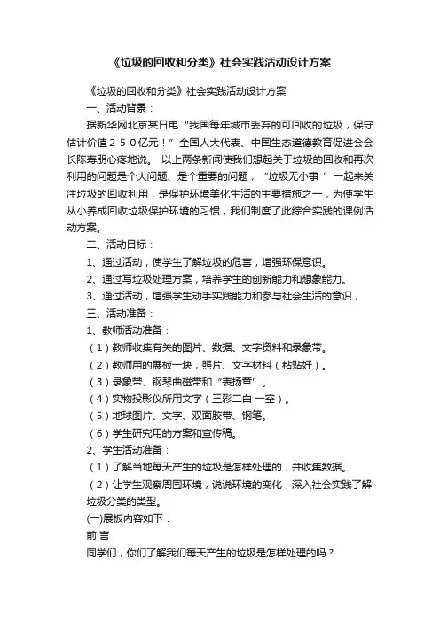《垃圾的回收和分类》社会实践活动设计方案