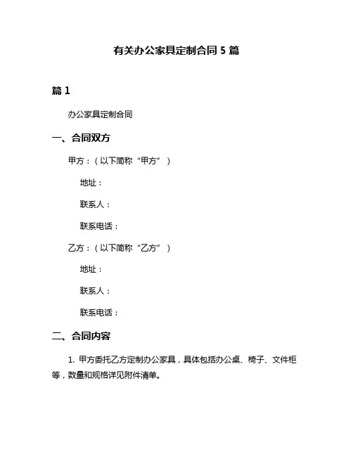 有关办公家具定制合同5篇