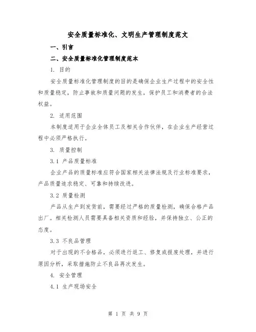 安全质量标准化、文明生产管理制度范文(4篇)