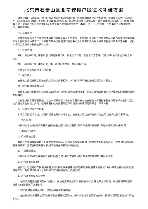 北京市石景山区北辛安棚户区征收补偿方案