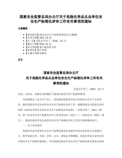 国家安全监管总局办公厅关于危险化学品从业单位安全生产标准化评审工作有关事项的通知