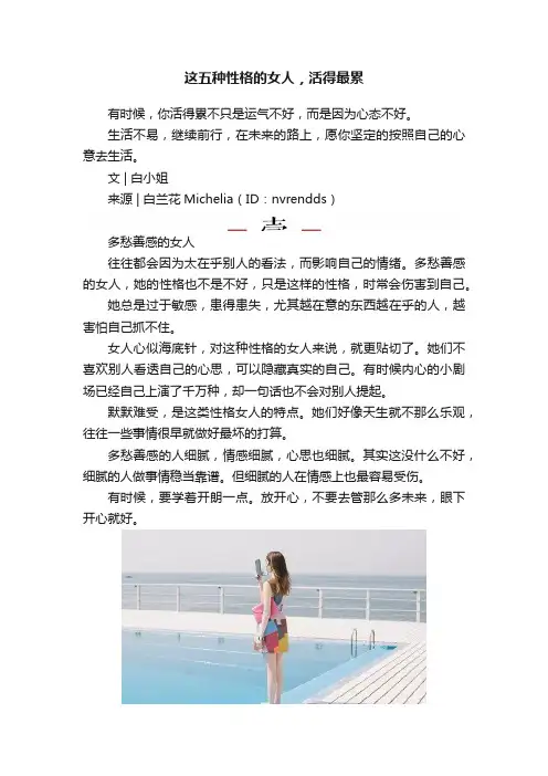 这五种性格的女人，活得最累