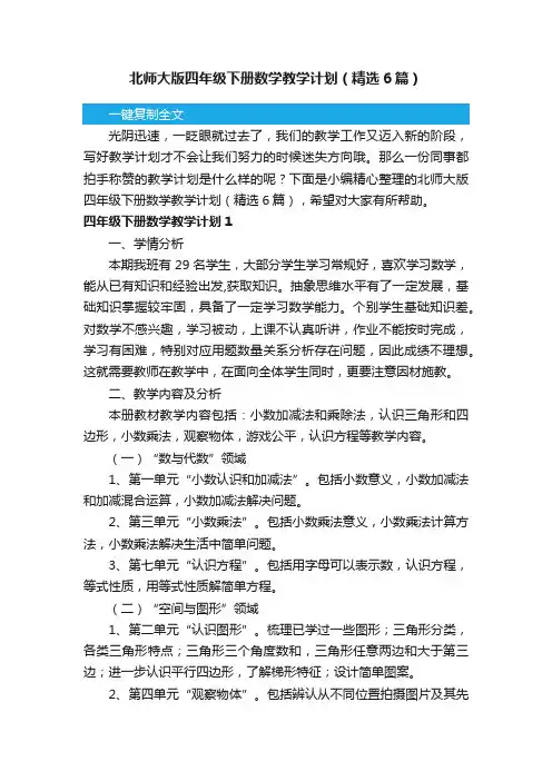 北师大版四年级下册数学教学计划（精选6篇）
