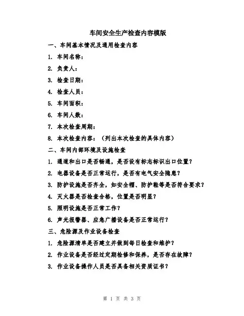 车间安全生产检查内容模版