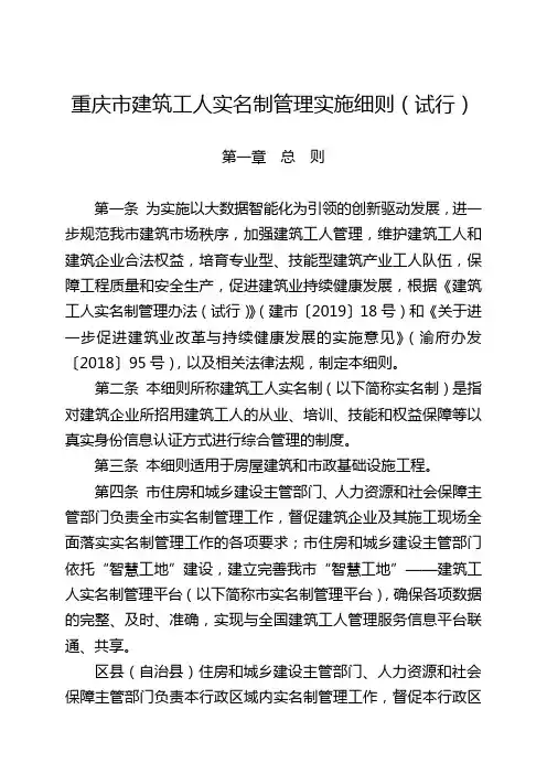 重庆建筑工人实名制管理实施细则试行