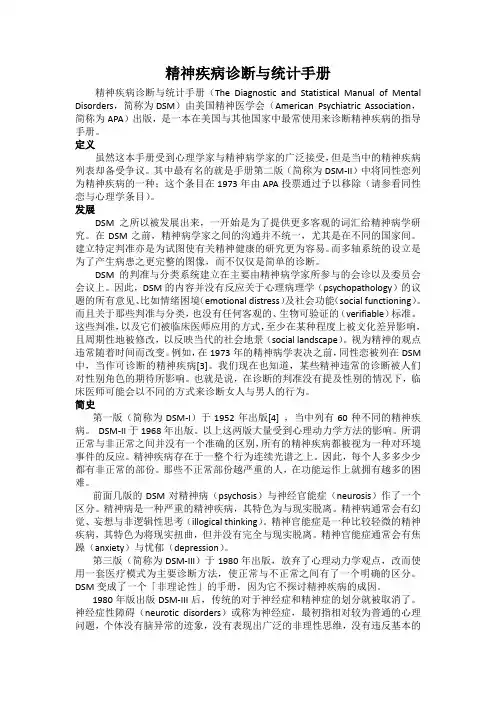 精神疾病诊断与统计手册