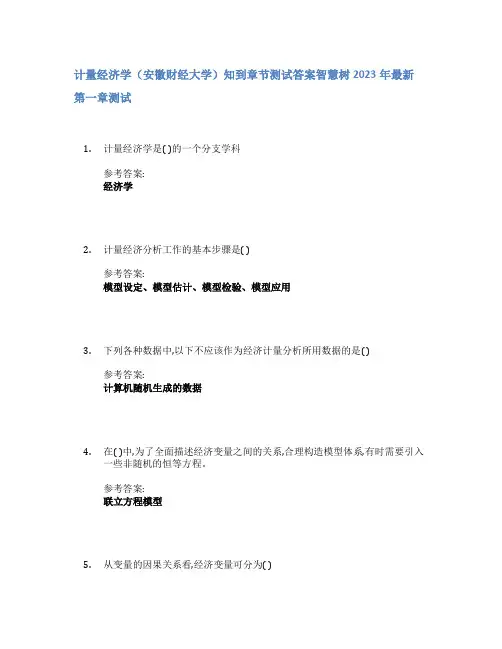 计量经济学(安徽财经大学)知到章节答案智慧树2023年