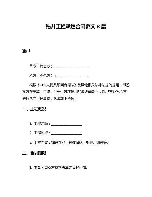 钻井工程承包合同范文8篇