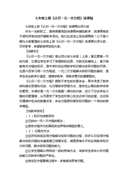 七年级上册《认识一元一次方程》说课稿北师大版