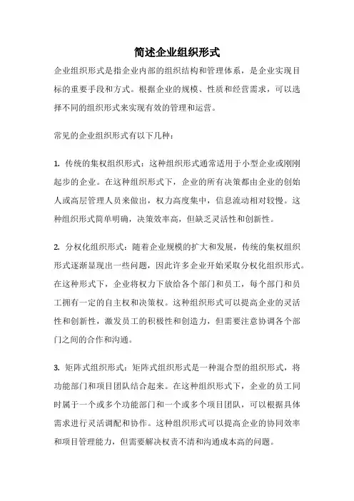 简述企业组织形式