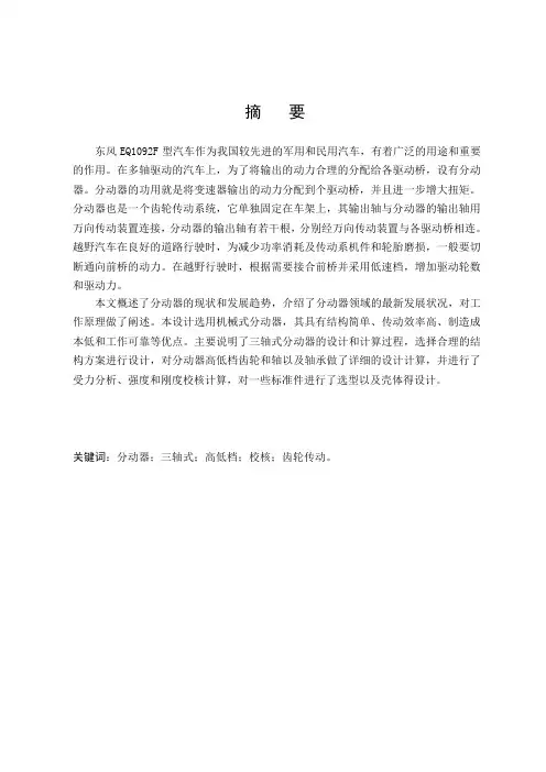 东风EQ1092F型汽车分动器的设计