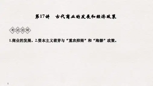2020高考课件_历史(北师大版_古代中国经济的基本结构与特点_古代商业的发展和经济政策