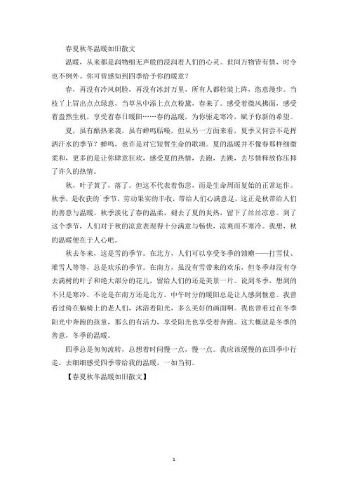 精选春夏秋冬温暖如旧散文