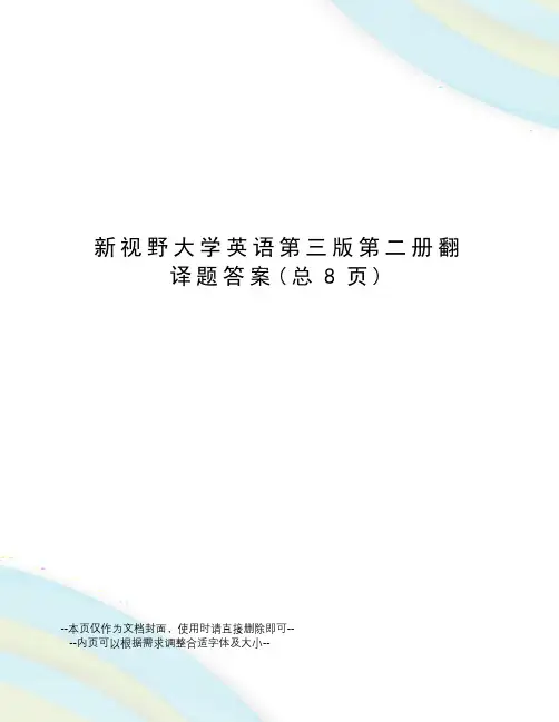 新视野大学英语第三版第二册翻译题答案