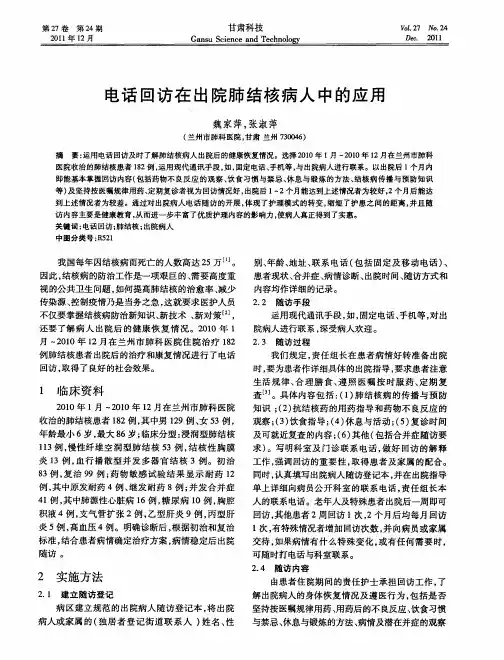电话回访在出院肺结核病人中的应用