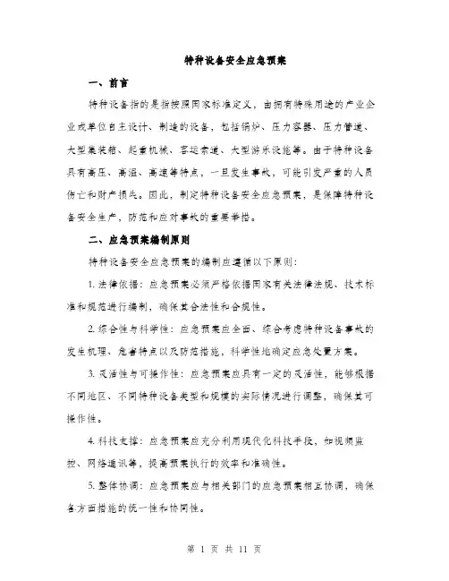 特种设备安全应急预案（三篇）