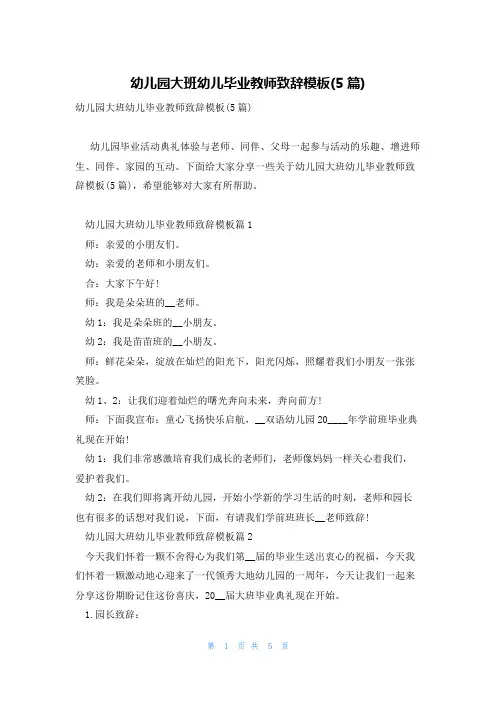 幼儿园大班幼儿毕业教师致辞模板(5篇)