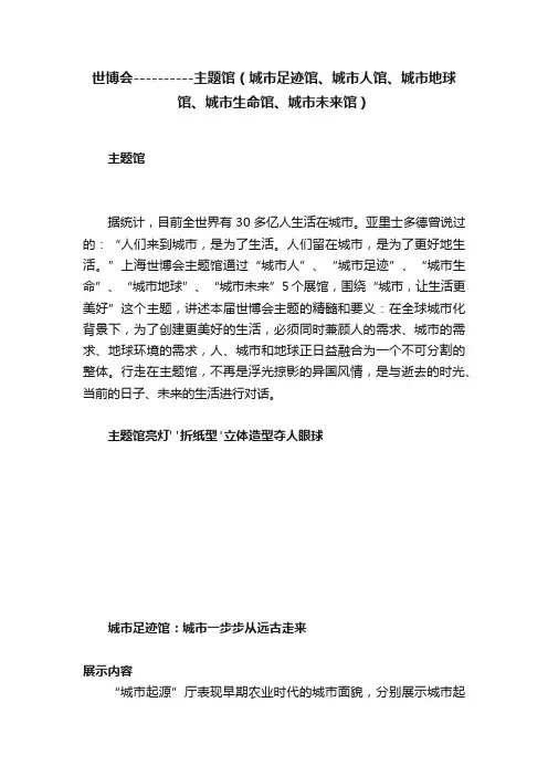世博会----------主题馆（城市足迹馆、城市人馆、城市地球馆、城市生命馆、城市未来馆）