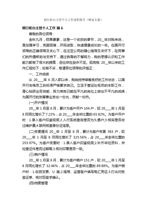 银行柜台主管个人工作述职报告（精选3篇）