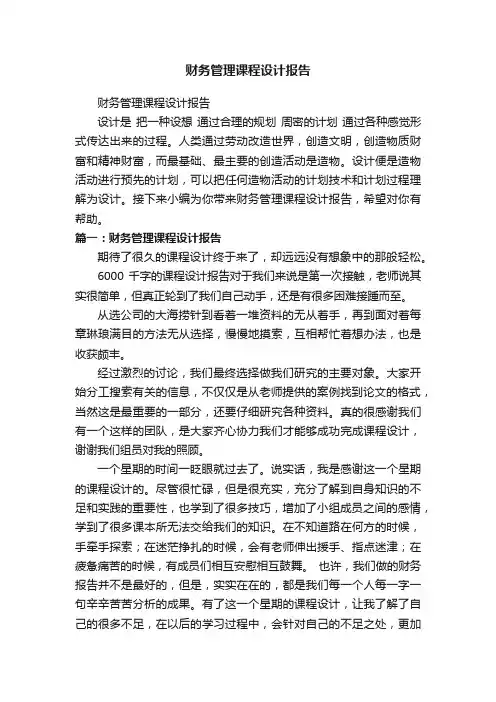 财务管理课程设计报告