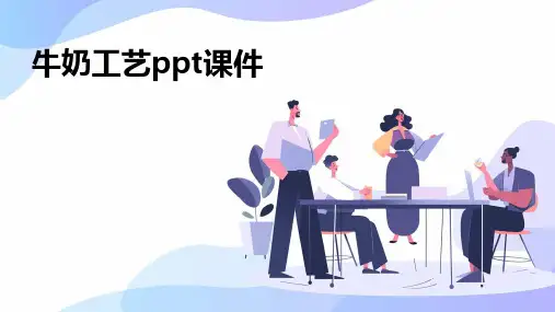 牛奶工艺ppt课件