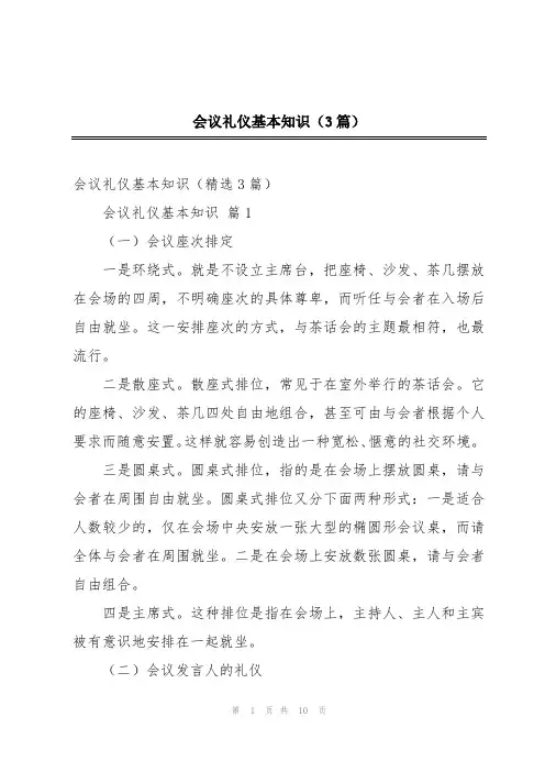 会议礼仪基本知识(3篇)