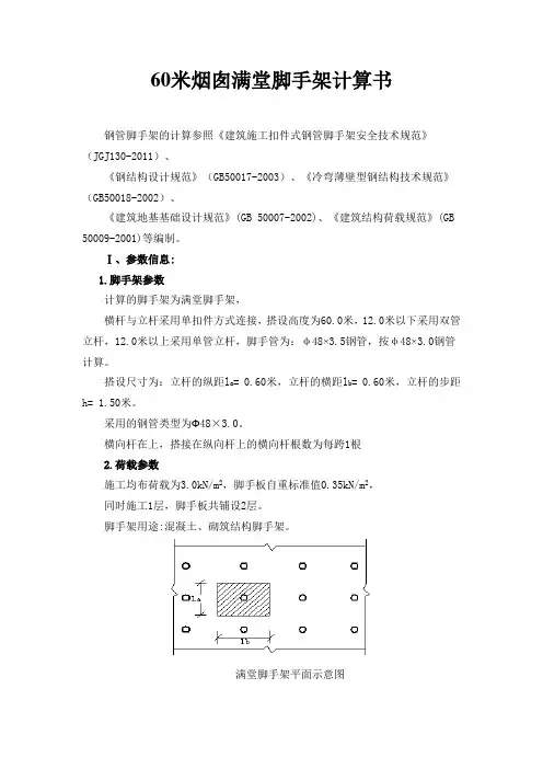 60米烟囱满堂脚手架计算书