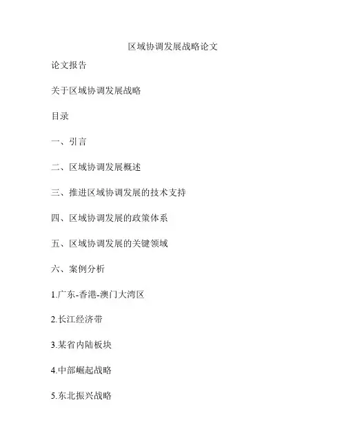 区域协调发展战略论文