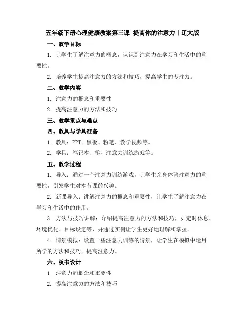 五年级下册心理健康教案-第三课提高你的注意力｜辽大版