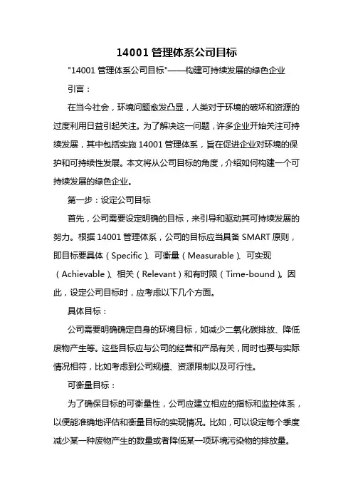 14001管理体系公司目标