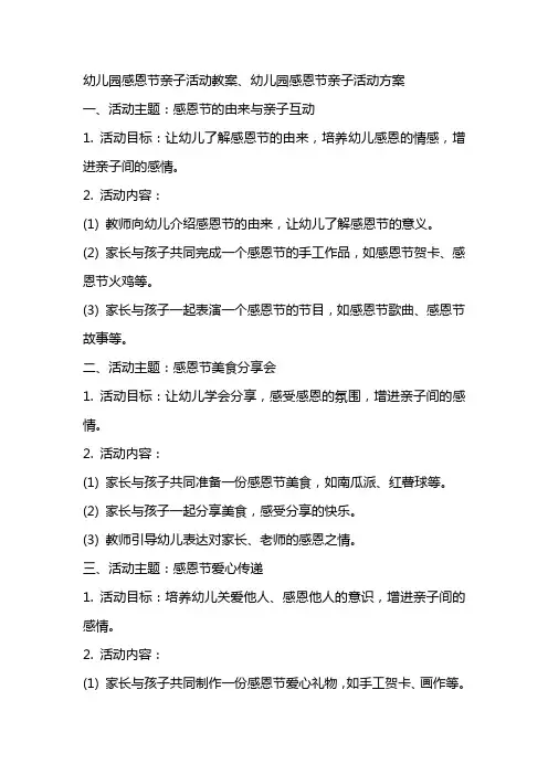 幼儿园感恩节亲子活动教案、幼儿园感恩节亲子活动方案