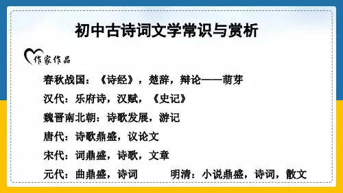 初中古诗词文学常识与赏析