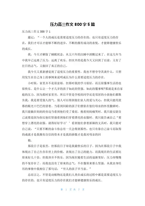 压力高三作文800字5篇