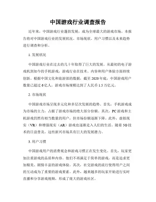 中国游戏行业调查报告