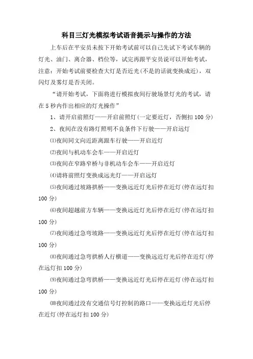 科目三灯光模拟考试语音提示与操作的方法