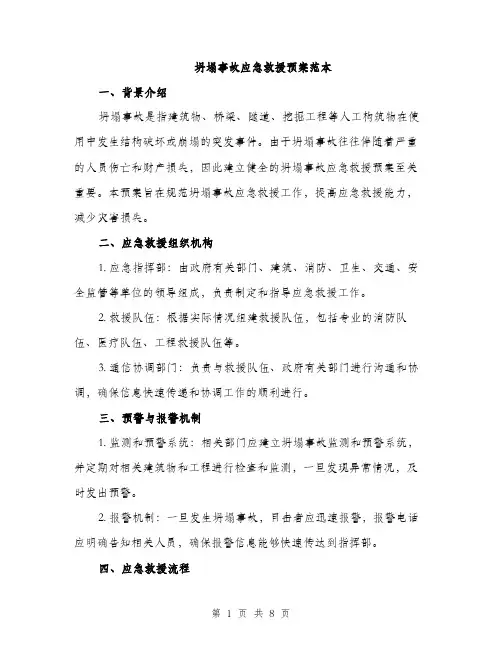 坍塌事故应急救援预案范本（二篇）
