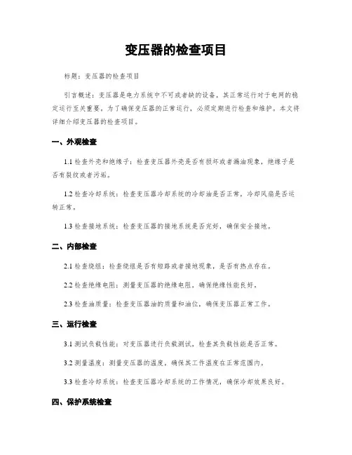 变压器的检查项目