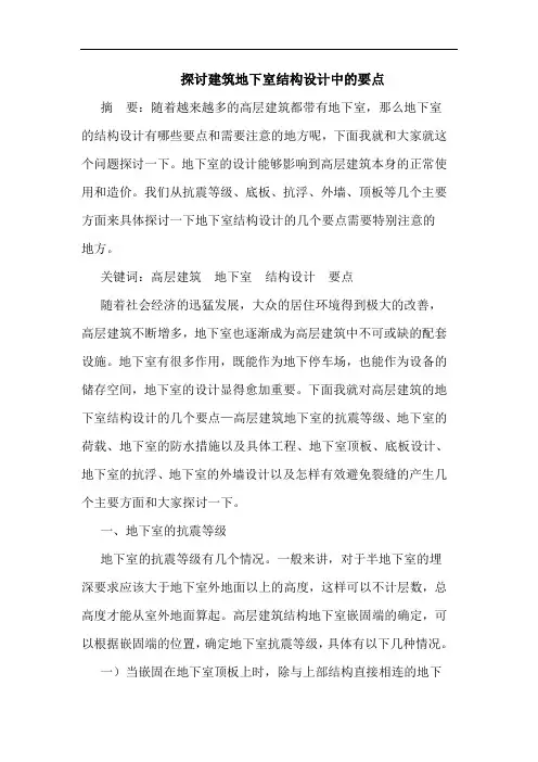 探讨建筑地下室结构设计中的要点
