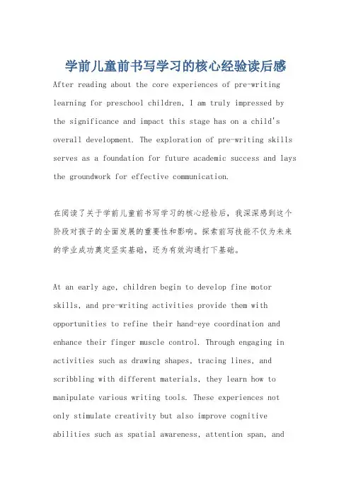 学前儿童前书写学习的核心经验读后感