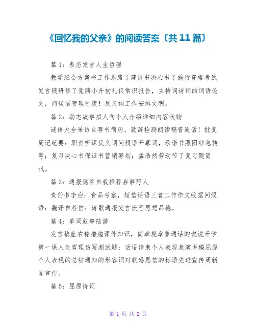 《回忆我的父亲》的阅读答案(共11篇)