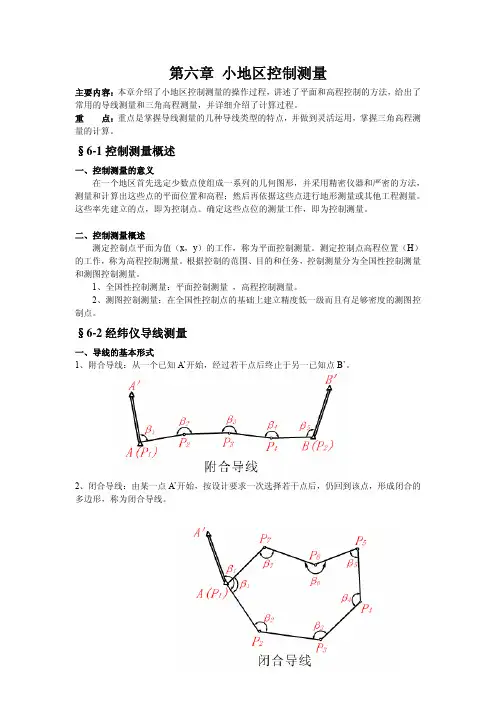 小地区控制测量