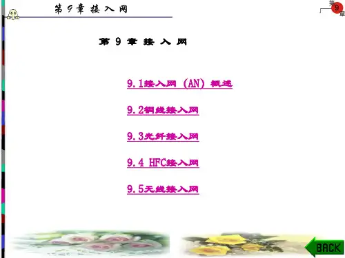 精品课件-通信网理论与技术-第9章