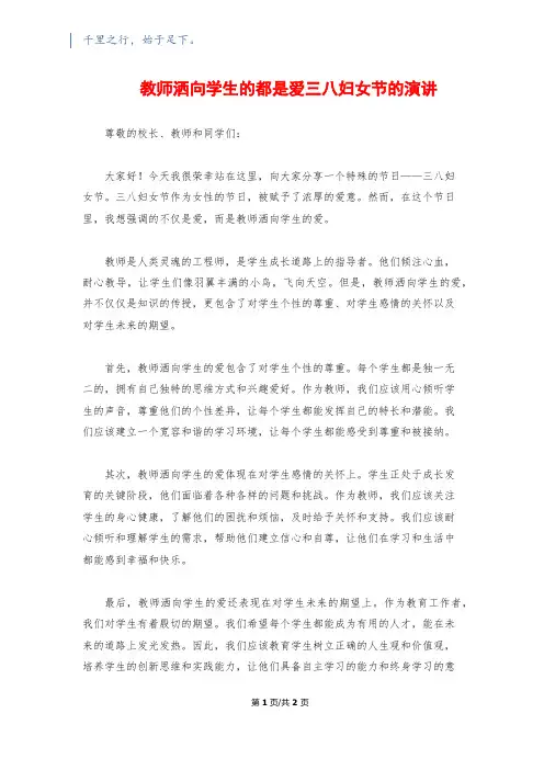 教师洒向学生的都是爱三八妇女节的演讲