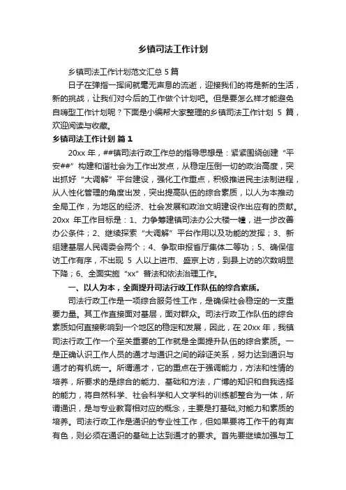 乡镇司法工作计划范文汇总5篇