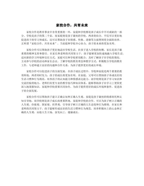家校合作,共育未来