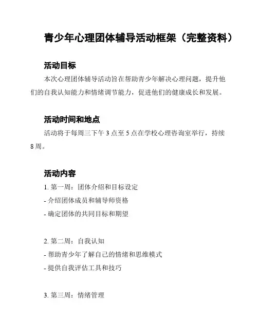 青少年心理团体辅导活动框架(完整资料)