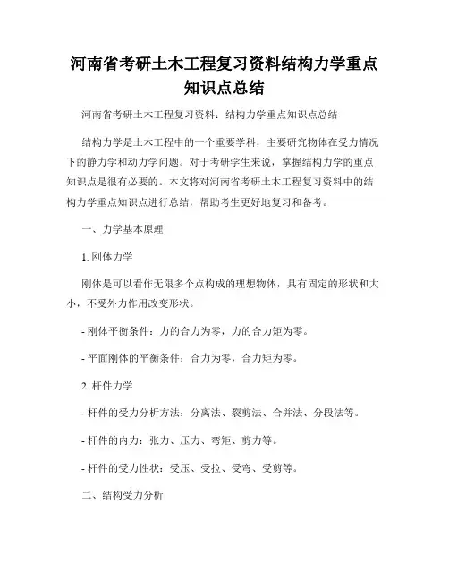 河南省考研土木工程复习资料结构力学重点知识点总结