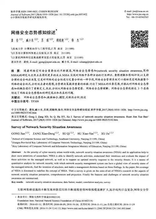 网络安全态势感知综述