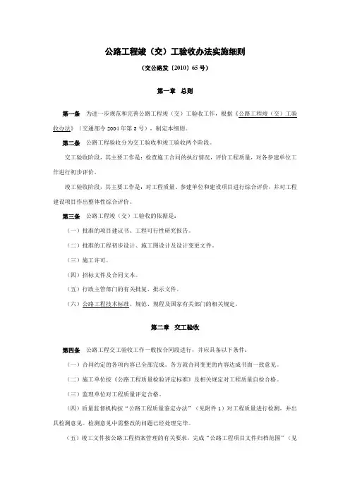 公路工程竣(交)工验收办法实施细则(交公路发〔2010〕65号)含3个重要附件