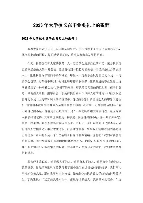 2023年大学校长在毕业典礼上的致辞